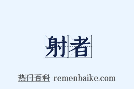 射者是什么意思的图片